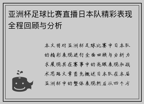 亚洲杯足球比赛直播日本队精彩表现全程回顾与分析