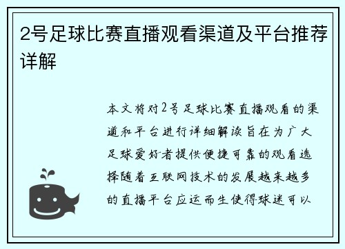 2号足球比赛直播观看渠道及平台推荐详解