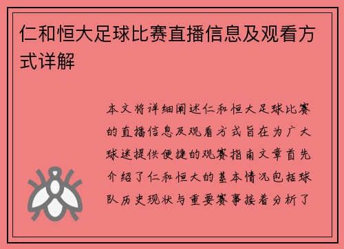 仁和恒大足球比赛直播信息及观看方式详解
