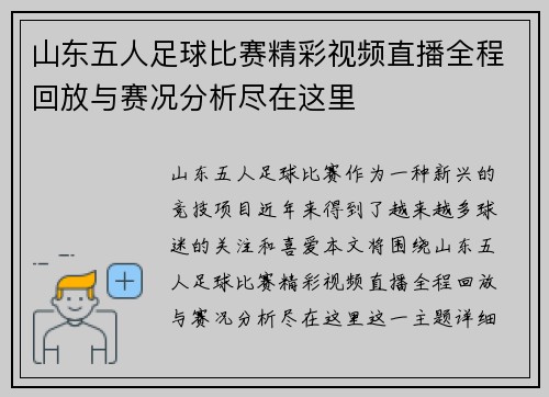 山东五人足球比赛精彩视频直播全程回放与赛况分析尽在这里