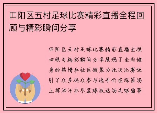 田阳区五村足球比赛精彩直播全程回顾与精彩瞬间分享