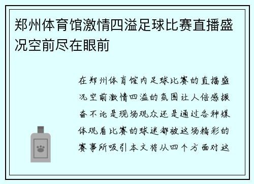 郑州体育馆激情四溢足球比赛直播盛况空前尽在眼前