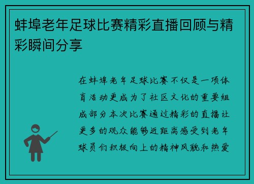 蚌埠老年足球比赛精彩直播回顾与精彩瞬间分享