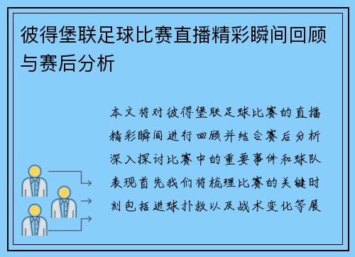 彼得堡联足球比赛直播精彩瞬间回顾与赛后分析