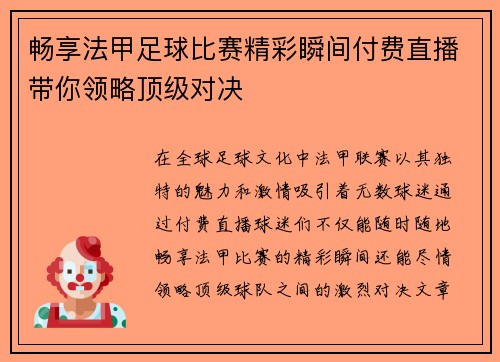 畅享法甲足球比赛精彩瞬间付费直播带你领略顶级对决