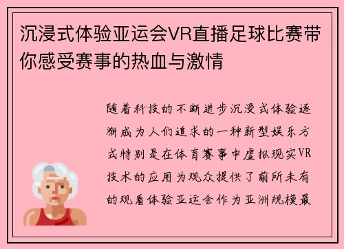 沉浸式体验亚运会VR直播足球比赛带你感受赛事的热血与激情