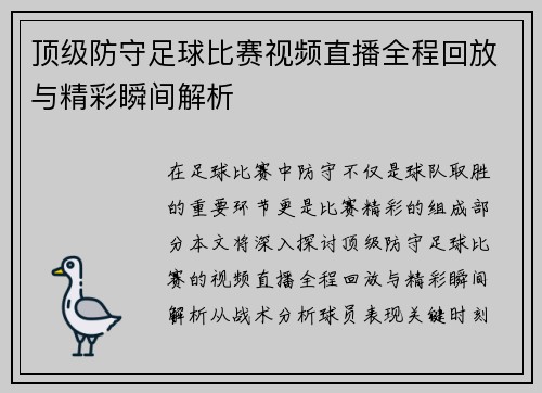 顶级防守足球比赛视频直播全程回放与精彩瞬间解析