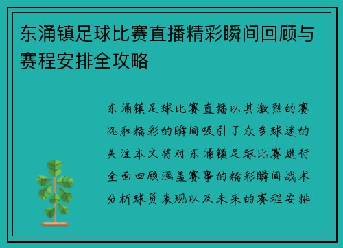 东涌镇足球比赛直播精彩瞬间回顾与赛程安排全攻略