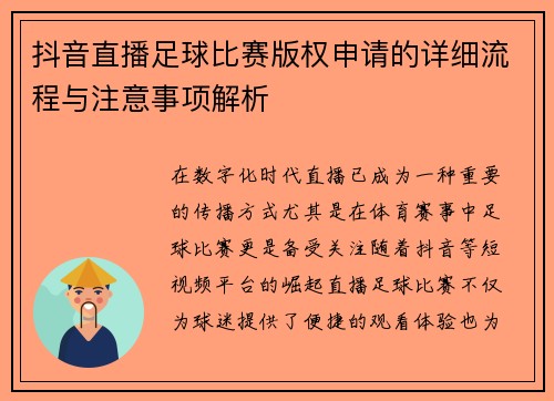 抖音直播足球比赛版权申请的详细流程与注意事项解析