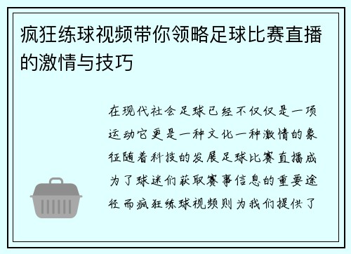 疯狂练球视频带你领略足球比赛直播的激情与技巧