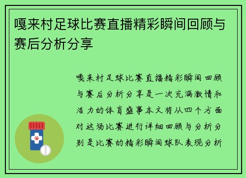 嘎来村足球比赛直播精彩瞬间回顾与赛后分析分享